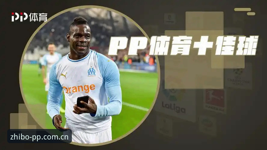 PP体育中超使用教程：从直播卡顿到丝滑跟焦，一份亲测记录